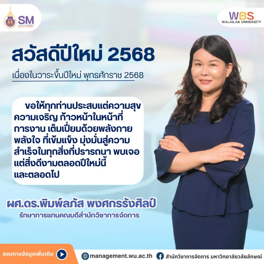 สำนักวิชาการจัดการ มหาวิทยาลัยวลัยลักษณ์,WalailakUniversity, SM,Schoolofmanagement,ผลิตบัณฑิตที่มีคุณภาพให้เป็นคนดีและคนเก่ง,มีความรู้และความเชี่ยวชาญในการปฎิบัติ,SMWU,