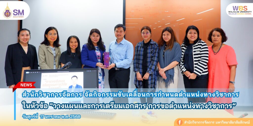 สำนักวิชาการจัดการ มหาวิทยาลัยวลัยลักษณ์,WalailakUniversity, SM,Schoolofmanagement,ผลิตบัณฑิตที่มีคุณภาพให้เป็นคนดีและคนเก่ง,มีความรู้และความเชี่ยวชาญในการปฎิบัติ,SMWU
