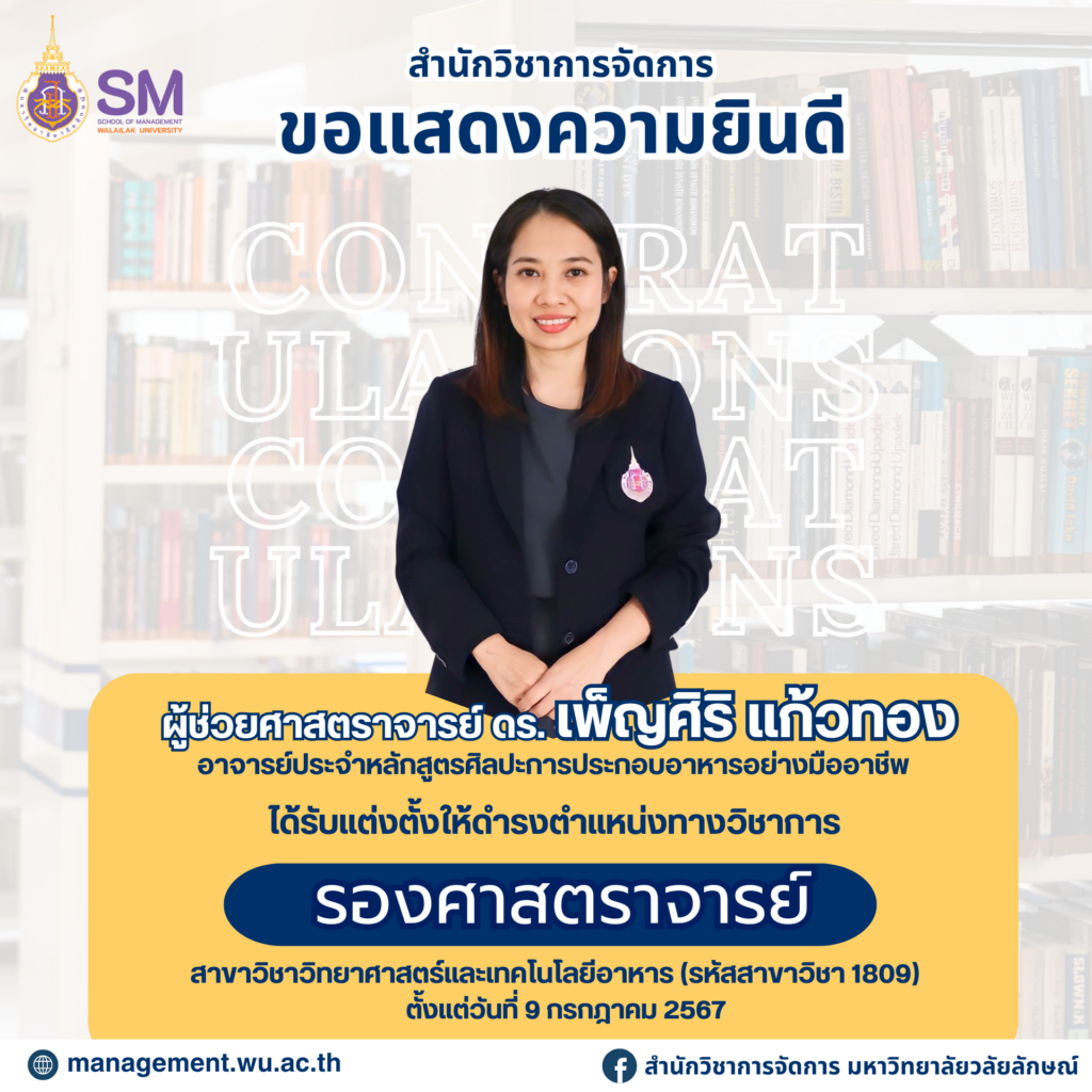 สำนักวิชาการจัดการ มหาวิทยาลัยวลัยลักษณ์,WalailakUniversity, SM,Schoolofmanagement,ผลิตบัณฑิตที่มีคุณภาพให้เป็นคนดีและคนเก่ง,มีความรู้และความเชี่ยวชาญในการปฎิบัติ,SMWU,