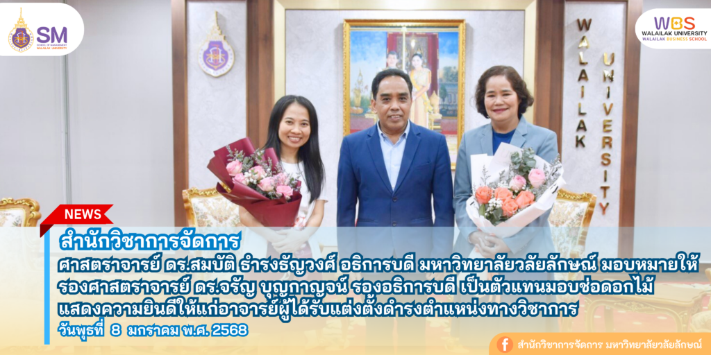 สำนักวิชาการจัดการ มหาวิทยาลัยวลัยลักษณ์,WalailakUniversity, SM,Schoolofmanagement,ผลิตบัณฑิตที่มีคุณภาพให้เป็นคนดีและคนเก่ง,มีความรู้และความเชี่ยวชาญในการปฎิบัติ,SMWU,