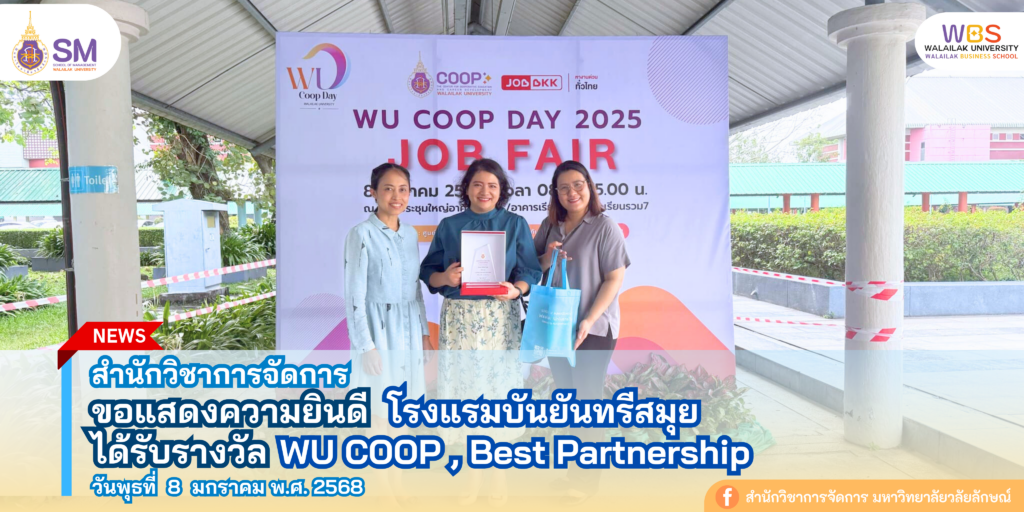 สำนักวิชาการจัดการ มหาวิทยาลัยวลัยลักษณ์,WalailakUniversity, SM,Schoolofmanagement,ผลิตบัณฑิตที่มีคุณภาพให้เป็นคนดีและคนเก่ง,มีความรู้และความเชี่ยวชาญในการปฎิบัติ,SMWU,