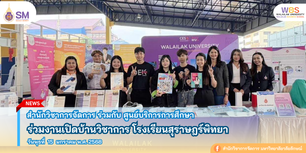 สำนักวิชาการจัดการ มหาวิทยาลัยวลัยลักษณ์,WalailakUniversity, SM,Schoolofmanagement,ผลิตบัณฑิตที่มีคุณภาพให้เป็นคนดีและคนเก่ง,มีความรู้และความเชี่ยวชาญในการปฎิบัติ,SMWU,