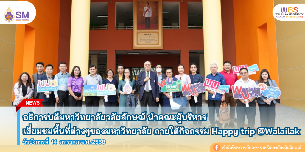 สำนักวิชาการจัดการ มหาวิทยาลัยวลัยลักษณ์,WalailakUniversity, SM,Schoolofmanagement,ผลิตบัณฑิตที่มีคุณภาพให้เป็นคนดีและคนเก่ง,มีความรู้และความเชี่ยวชาญในการปฎิบัติ,SMWU,