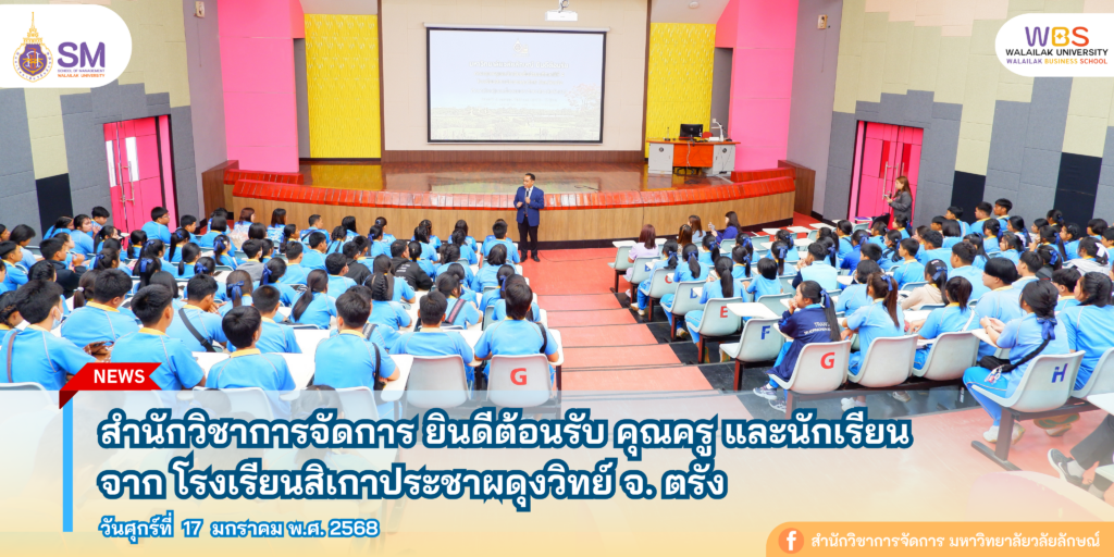 สำนักวิชาการจัดการ มหาวิทยาลัยวลัยลักษณ์,WalailakUniversity, SM,Schoolofmanagement,ผลิตบัณฑิตที่มีคุณภาพให้เป็นคนดีและคนเก่ง,มีความรู้และความเชี่ยวชาญในการปฎิบัติ,SMWU