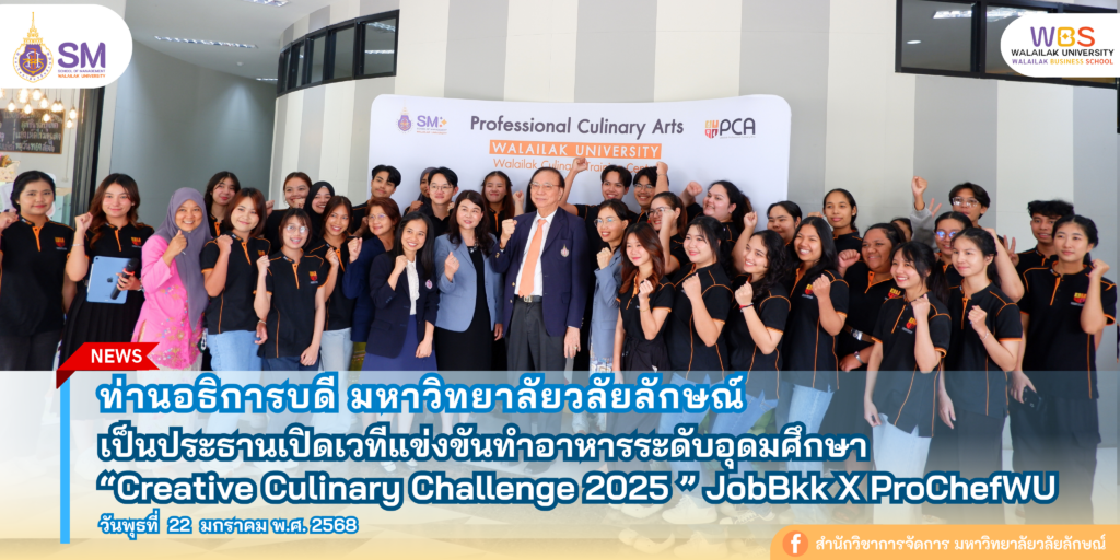 สำนักวิชาการจัดการ มหาวิทยาลัยวลัยลักษณ์,WalailakUniversity, SM,Schoolofmanagement,ผลิตบัณฑิตที่มีคุณภาพให้เป็นคนดีและคนเก่ง,มีความรู้และความเชี่ยวชาญในการปฎิบัติ,SMWU