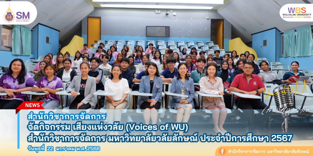 สำนักวิชาการจัดการ มหาวิทยาลัยวลัยลักษณ์,WalailakUniversity, SM,Schoolofmanagement,ผลิตบัณฑิตที่มีคุณภาพให้เป็นคนดีและคนเก่ง,มีความรู้และความเชี่ยวชาญในการปฎิบัติ,SMWU