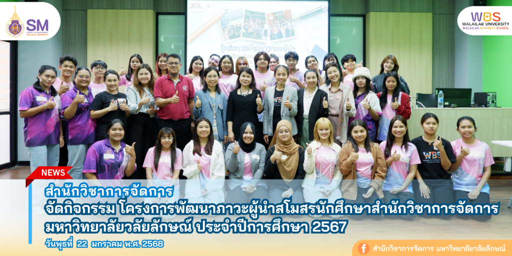 สำนักวิชาการจัดการ มหาวิทยาลัยวลัยลักษณ์,WalailakUniversity, SM,Schoolofmanagement,ผลิตบัณฑิตที่มีคุณภาพให้เป็นคนดีและคนเก่ง,มีความรู้และความเชี่ยวชาญในการปฎิบัติ,SMWU
