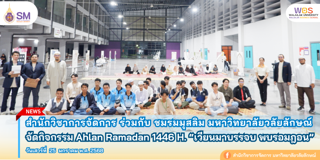สำนักวิชาการจัดการ มหาวิทยาลัยวลัยลักษณ์,WalailakUniversity, SM,Schoolofmanagement,ผลิตบัณฑิตที่มีคุณภาพให้เป็นคนดีและคนเก่ง,มีความรู้และความเชี่ยวชาญในการปฎิบัติ,SMWU