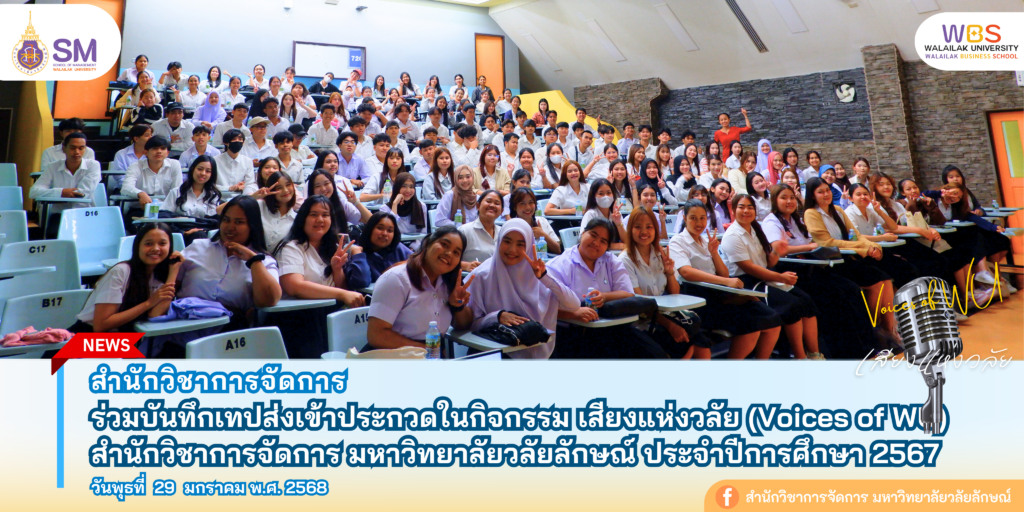 สำนักวิชาการจัดการ มหาวิทยาลัยวลัยลักษณ์,WalailakUniversity, SM,Schoolofmanagement,ผลิตบัณฑิตที่มีคุณภาพให้เป็นคนดีและคนเก่ง,มีความรู้และความเชี่ยวชาญในการปฎิบัติ,SMWU