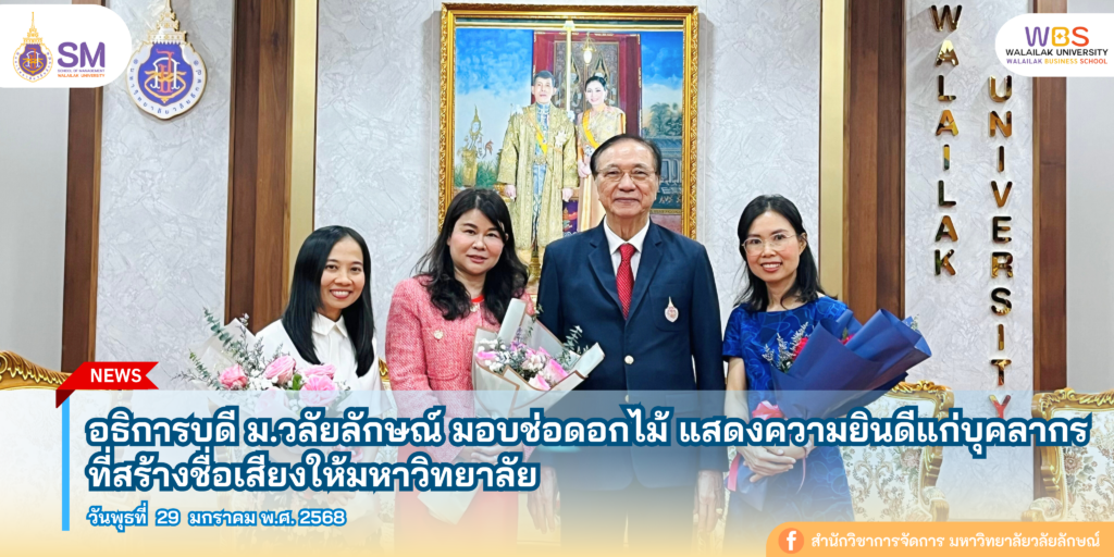 สำนักวิชาการจัดการ มหาวิทยาลัยวลัยลักษณ์,WalailakUniversity, SM,Schoolofmanagement,ผลิตบัณฑิตที่มีคุณภาพให้เป็นคนดีและคนเก่ง,มีความรู้และความเชี่ยวชาญในการปฎิบัติ,SMWU