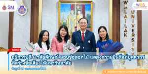 สำนักวิชาการจัดการ มหาวิทยาลัยวลัยลักษณ์,WalailakUniversity, SM,Schoolofmanagement,ผลิตบัณฑิตที่มีคุณภาพให้เป็นคนดีและคนเก่ง,มีความรู้และความเชี่ยวชาญในการปฎิบัติ,SMWU