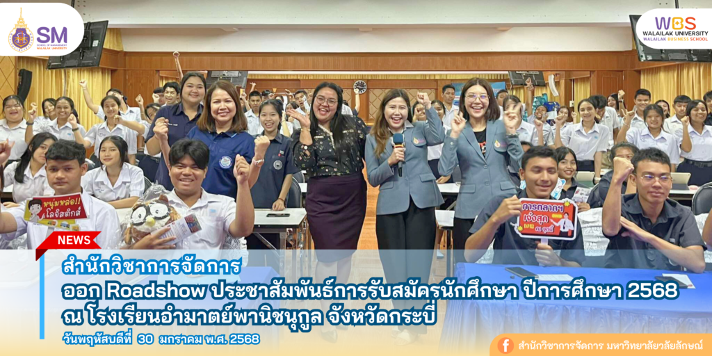 สำนักวิชาการจัดการ มหาวิทยาลัยวลัยลักษณ์,WalailakUniversity, SM,Schoolofmanagement,ผลิตบัณฑิตที่มีคุณภาพให้เป็นคนดีและคนเก่ง,มีความรู้และความเชี่ยวชาญในการปฎิบัติ,SMWU