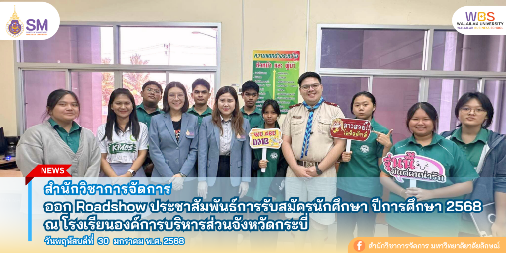 สำนักวิชาการจัดการ มหาวิทยาลัยวลัยลักษณ์,WalailakUniversity, SM,Schoolofmanagement,ผลิตบัณฑิตที่มีคุณภาพให้เป็นคนดีและคนเก่ง,มีความรู้และความเชี่ยวชาญในการปฎิบัติ,SMWU