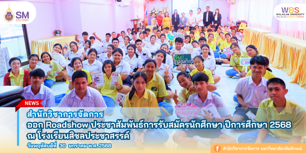 สำนักวิชาการจัดการ มหาวิทยาลัยวลัยลักษณ์,WalailakUniversity, SM,Schoolofmanagement,ผลิตบัณฑิตที่มีคุณภาพให้เป็นคนดีและคนเก่ง,มีความรู้และความเชี่ยวชาญในการปฎิบัติ,SMWU