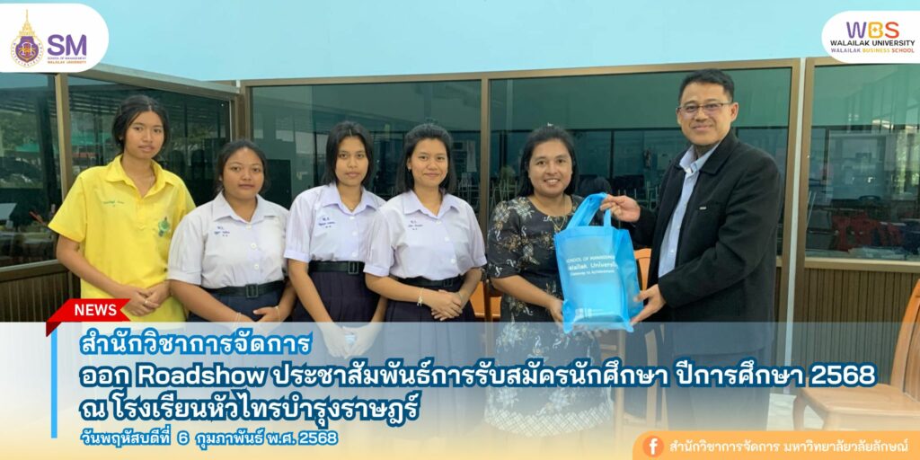 สำนักวิชาการจัดการ มหาวิทยาลัยวลัยลักษณ์,WalailakUniversity, SM,Schoolofmanagement,ผลิตบัณฑิตที่มีคุณภาพให้เป็นคนดีและคนเก่ง,มีความรู้และความเชี่ยวชาญในการปฎิบัติ,SMWU