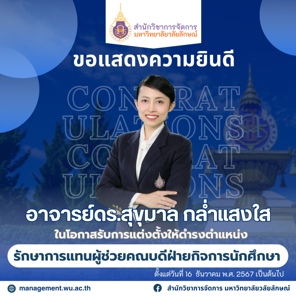 สำนักวิชาการจัดการ มหาวิทยาลัยวลัยลักษณ์,WalailakUniversity, SM,Schoolofmanagement,ผลิตบัณฑิตที่มีคุณภาพให้เป็นคนดีและคนเก่ง,มีความรู้และความเชี่ยวชาญในการปฎิบัติ,SMWU