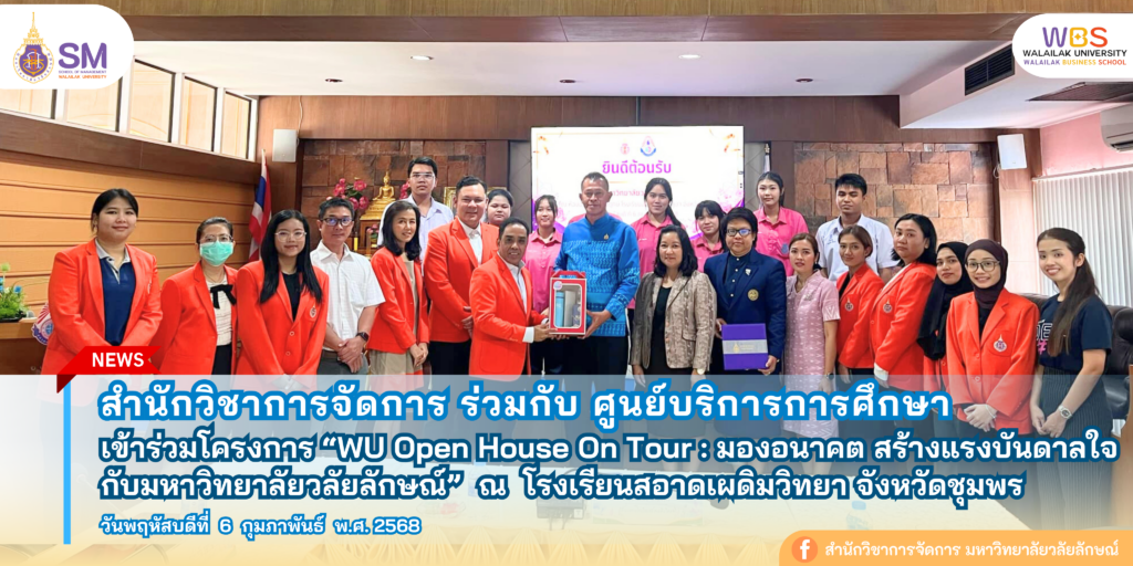 สำนักวิชาการจัดการ มหาวิทยาลัยวลัยลักษณ์,WalailakUniversity, SM,Schoolofmanagement,ผลิตบัณฑิตที่มีคุณภาพให้เป็นคนดีและคนเก่ง,มีความรู้และความเชี่ยวชาญในการปฎิบัติ,SMWU