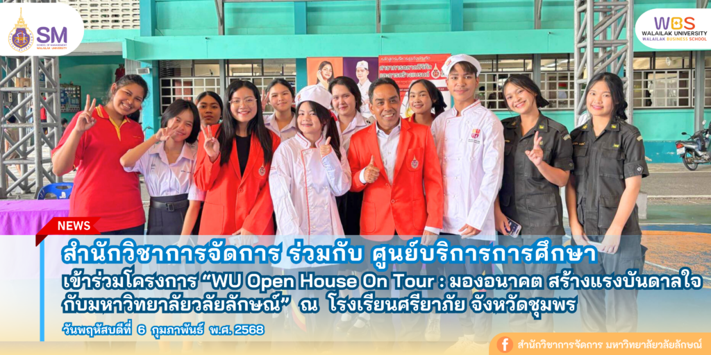 สำนักวิชาการจัดการ มหาวิทยาลัยวลัยลักษณ์,WalailakUniversity, SM,Schoolofmanagement,ผลิตบัณฑิตที่มีคุณภาพให้เป็นคนดีและคนเก่ง,มีความรู้และความเชี่ยวชาญในการปฎิบัติ,SMWU