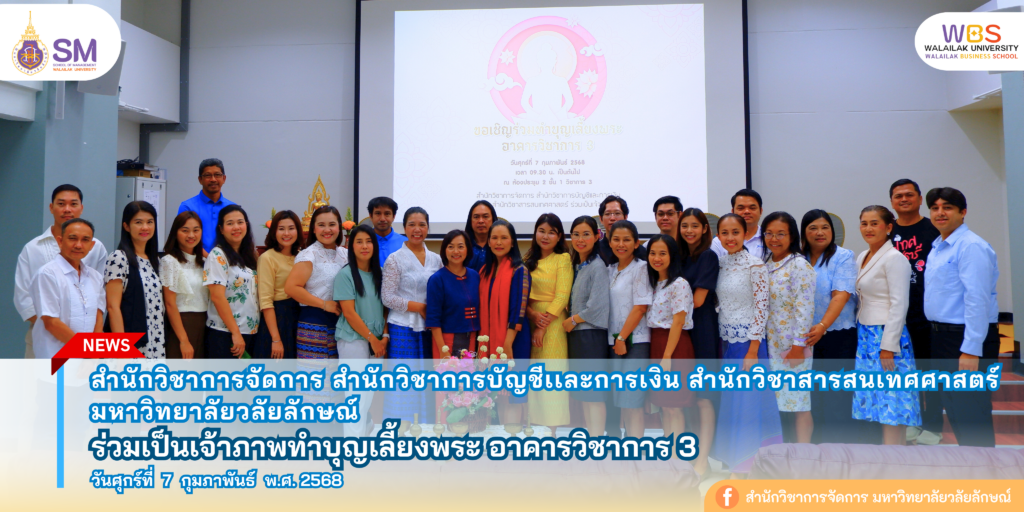 สำนักวิชาการจัดการ มหาวิทยาลัยวลัยลักษณ์,WalailakUniversity, SM,Schoolofmanagement,ผลิตบัณฑิตที่มีคุณภาพให้เป็นคนดีและคนเก่ง,มีความรู้และความเชี่ยวชาญในการปฎิบัติ,SMWU