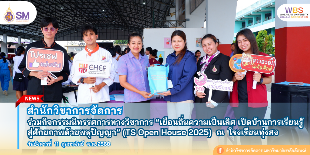 สำนักวิชาการจัดการ มหาวิทยาลัยวลัยลักษณ์,WalailakUniversity, SM,Schoolofmanagement,ผลิตบัณฑิตที่มีคุณภาพให้เป็นคนดีและคนเก่ง,มีความรู้และความเชี่ยวชาญในการปฎิบัติ,SMWU