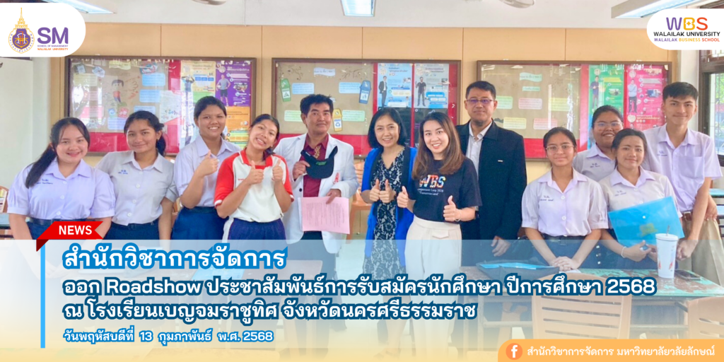 สำนักวิชาการจัดการ มหาวิทยาลัยวลัยลักษณ์,WalailakUniversity, SM,Schoolofmanagement,ผลิตบัณฑิตที่มีคุณภาพให้เป็นคนดีและคนเก่ง,มีความรู้และความเชี่ยวชาญในการปฎิบัติ,SMWU