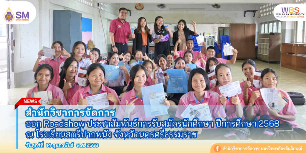 สำนักวิชาการจัดการ มหาวิทยาลัยวลัยลักษณ์,WalailakUniversity, SM,Schoolofmanagement,ผลิตบัณฑิตที่มีคุณภาพให้เป็นคนดีและคนเก่ง,มีความรู้และความเชี่ยวชาญในการปฎิบัติ,SMWU
