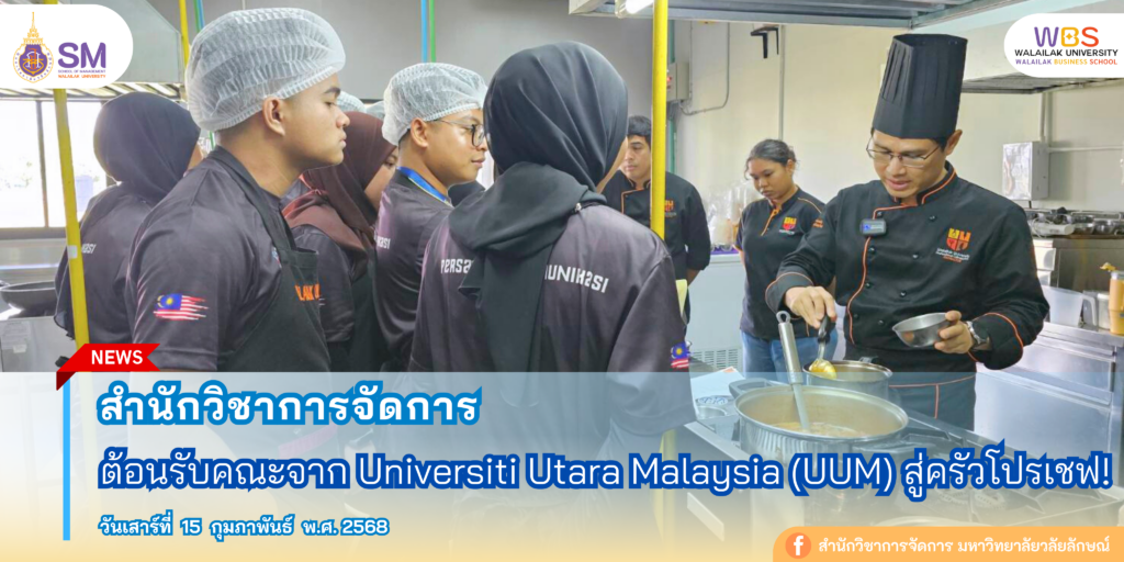 สำนักวิชาการจัดการ มหาวิทยาลัยวลัยลักษณ์,WalailakUniversity, SM,Schoolofmanagement,ผลิตบัณฑิตที่มีคุณภาพให้เป็นคนดีและคนเก่ง,มีความรู้และความเชี่ยวชาญในการปฎิบัติ,SMWU